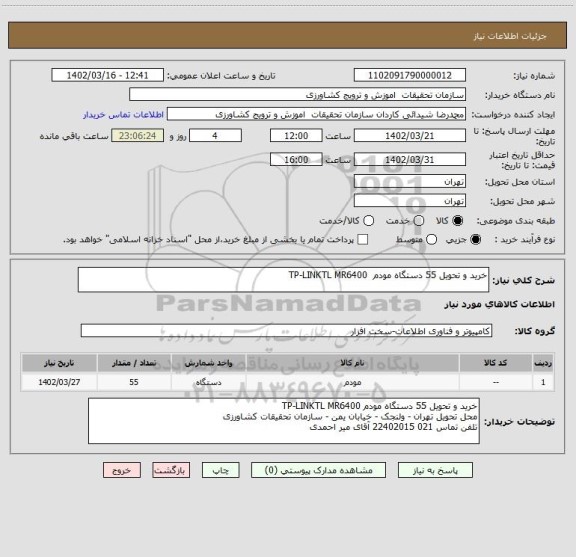 استعلام خرید و تحویل 55 دستگاه مودم  TP-LINKTL MR6400