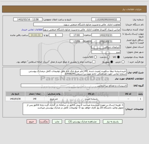 استعلام خریدشیشه نیمه سکوریت لمینت شده 140 متر مربع بایک لایه طلق توضیحات کامل درمدارک پیوستی
شماره تماس جهت هماهنگی خانم مهندس شریفی33458245