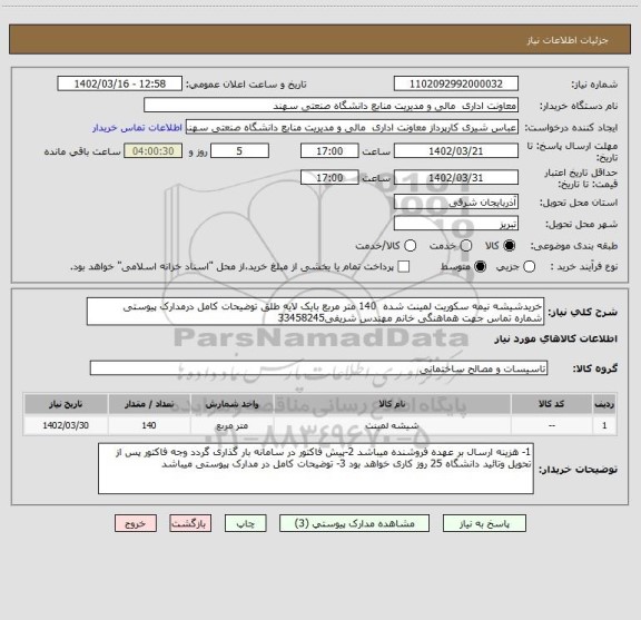 استعلام خریدشیشه نیمه سکوریت لمینت شده  140 متر مربع بایک لایه طلق توضیحات کامل درمدارک پیوستی
شماره تماس جهت هماهنگی خانم مهندس شریفی33458245