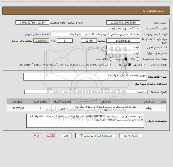 استعلام تعویض لوله های اب باران خوابگاه 7