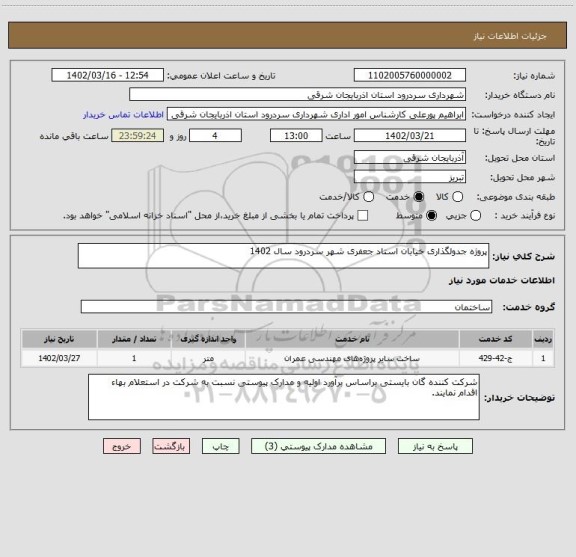 استعلام پروژه جدولگذاری خیابان استاد جعفری شهر سردرود سال 1402
