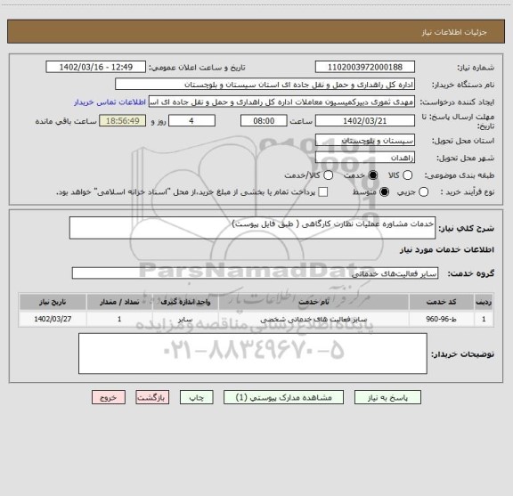 استعلام خدمات مشاوره عملیات نظارت کارگاهی ( طبق فایل پیوست)