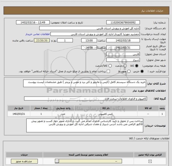 استعلام خرید یک دستگاه سیستم کامل (کیس و مانیتور و کی برد و موس و پرینتر ) طبق مشخصات لیست پیوست
