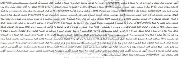 آگهی مزایده ششدانگ اتومبیل سیستم:سمند LXEF7CNG کاربری: سواری مدل :1400 رنگ : سفید روغنی