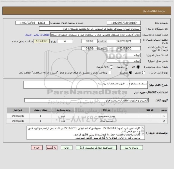 استعلام سرور و سوییچ و ... طبق مشخصات پیوست