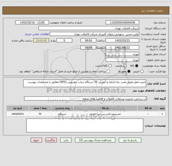 استعلام خرید،حمل،تحویل،نصب ،راه اندازی و آموزش 70 دستگاه ردیاب خودرویی (GPS) مطابق با مشخصات پیوست
