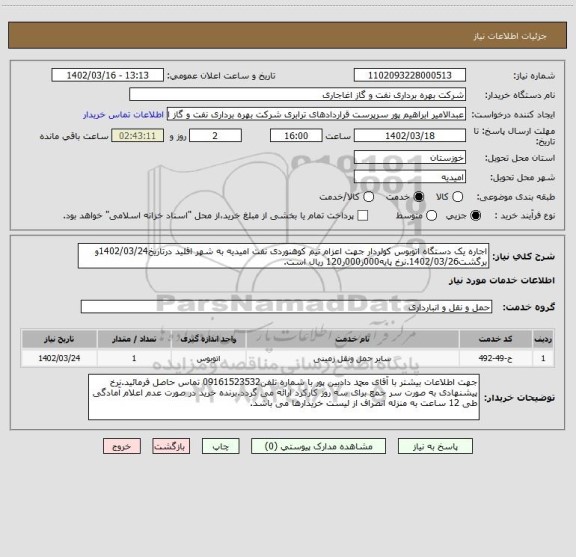 استعلام اجاره یک دستگاه اتوبوس کولردار جهت اعزام تیم کوهنوردی نفت امیدیه به شهر اقلید درتاریخ1402/03/24و برگشت1402/03/26.نرخ پایه000ر000ر120 ریال است.