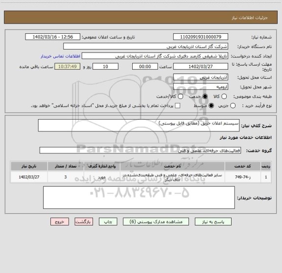 استعلام سیستم اعلان حریق (مطابق فایل پیوستی)