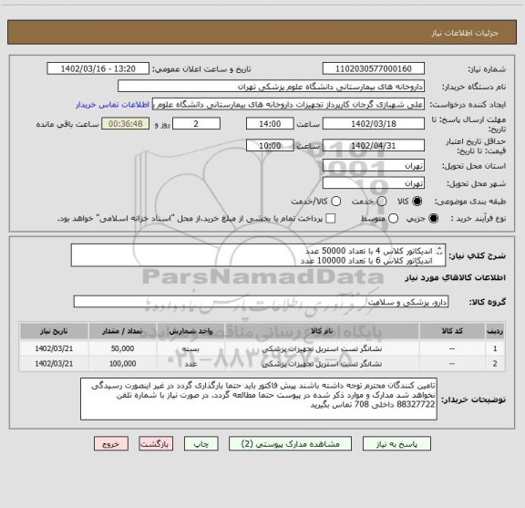 استعلام اندیکاتور کلاس 4 با تعداد 50000 عدد
اندیکاتور کلاس 6 با تعداد 100000 عدد
برند آلتون تامین پویا مورد تایید است
