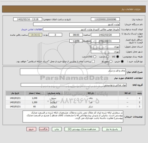 استعلام چای و قند و شکر