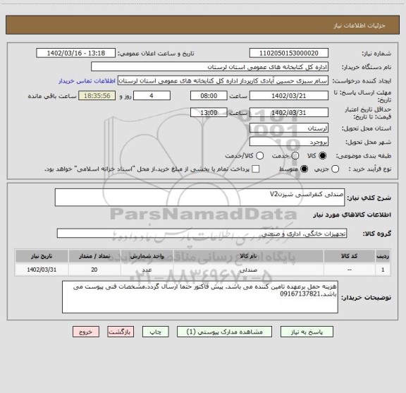 استعلام صندلی کنفرانسی شیزنV2