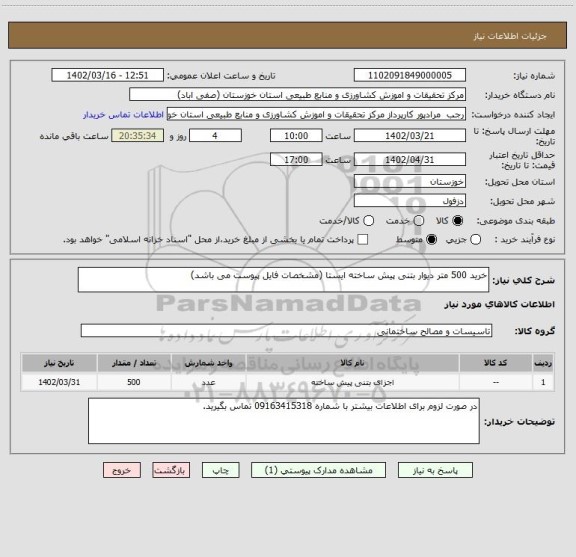 استعلام خرید 500 متر دیوار بتنی پیش ساخته ایستا (مشخصات فایل پیوست می باشد)