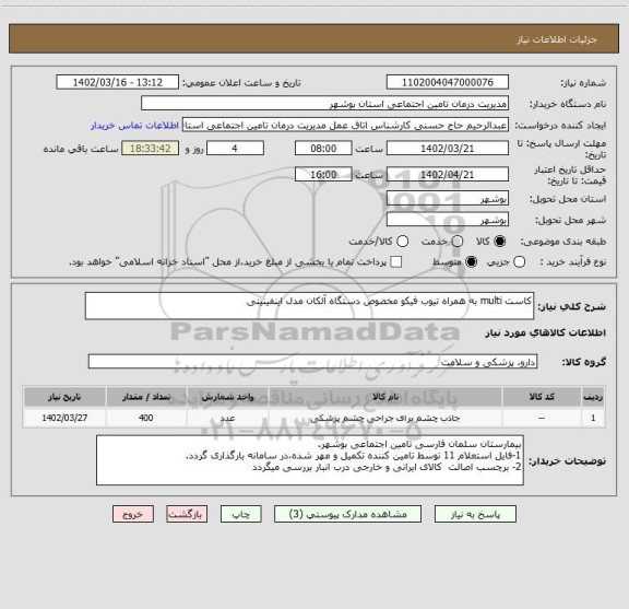 استعلام کاست multi به همراه تیوب فیکو مخصوص دستگاه آلکان مدل اینفینیتی