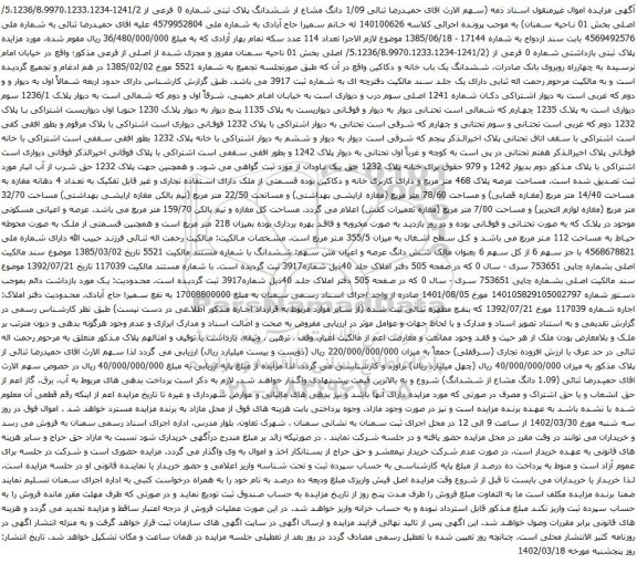 آگهی مزایده 1/09 دانگ مشاع از ششدانگ پلاک ثبتی شماره 0 فرعی از 1241/2-5،1236/8،9970،1233،1234/ اصلی