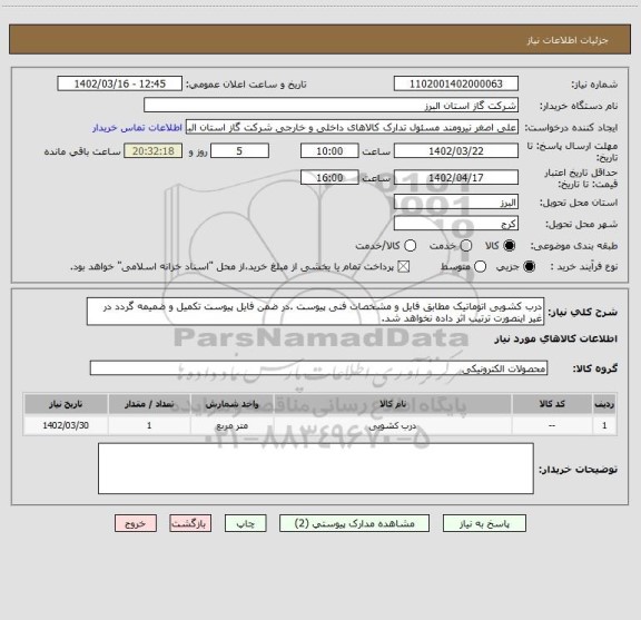 استعلام درب کشویی اتوماتیک مطابق فایل و مشخصات فنی پیوست .در ضمن فایل پیوست تکمیل و ضمیمه گردد در غیر اینصورت ترتیب اثر داده نخواهد شد.