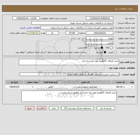 استعلام خرید اتصالات گالوانیزه مورد نیاز شارژ انبار