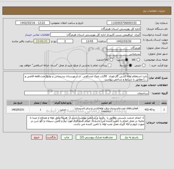 استعلام بابت استعلام لوله کشی گاز تعداد  50باب منزل مسکونی  در شهرستان بندرعباس و توابع(تخت،قلعه قاضی و ...) مطابق با شرایط و شاخص پیوست