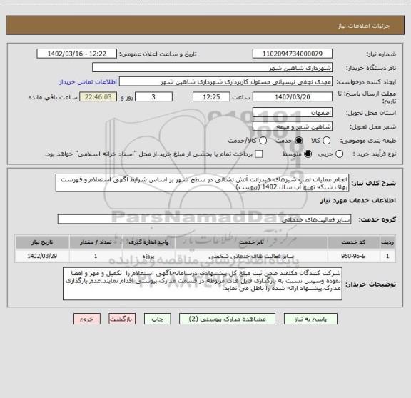 استعلام انجام عملیات نصب شیرهای هیدرانت آتش نشانی در سطح شهر بر اساس شرایط آگهی استعلام و فهرست بهای شبکه توزیع آب سال 1402 (پیوست)