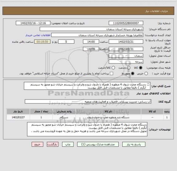 استعلام دستگاه مخزن شوی 4 منظوره ( همراه با جدول شو و واترجت و سیستم خیابان شو مجهز به سیستم آبگرم ) دقیقا مطابق با مشخصات فنی فایل پیوست