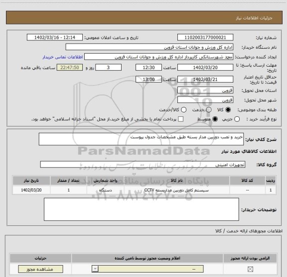 استعلام خرید و نصب دوربین مدار بسته طبق مشخصات جدول پیوست