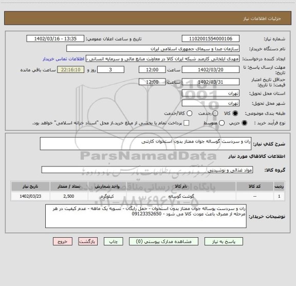 استعلام ران و سردست گوساله جوان ممتاز بدون استخوان کارتنی
