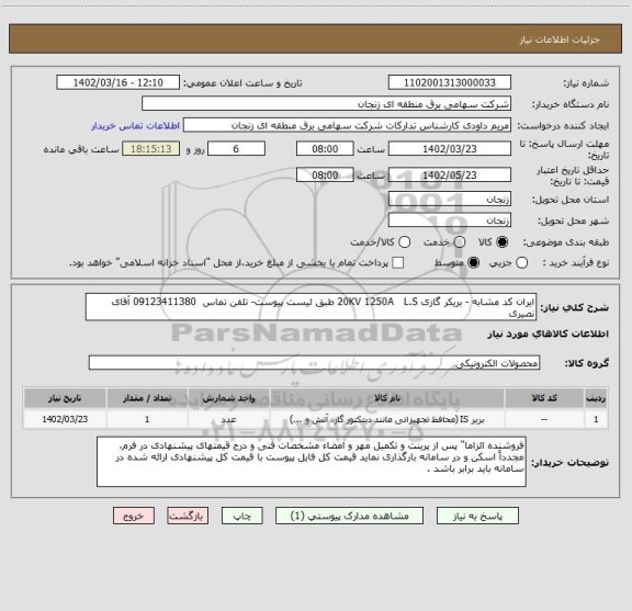 استعلام ایران کد مشابه - بریکر گازی 20KV 1250A   L.S طبق لیست پیوست- تلفن تماس  09123411380 آقای نصیری