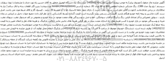 آگهی مزایده ششدانگ یک دستگاه اتومبیل سواری، سیستم : پژو روآ، مدل 1389، رنگ مشکی