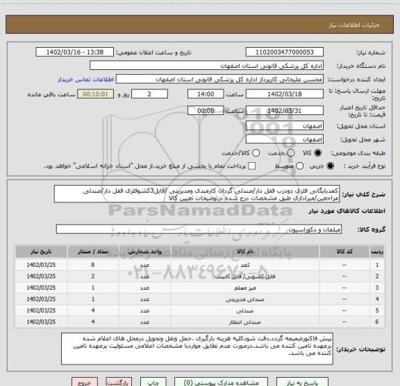 استعلام کمدبایگانی فلزی دودرب قفل دار/صندلی گردان کارمندی ومدیریتی /فایل3کشوفلزی قفل دار/صندلی مراجعین/میراداری طبق مشخصات درج شده درتوضیحات تعیین کالا
