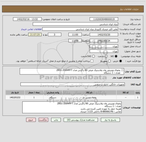 استعلام یخچال ویترینی وان پلاستیک عرض 60 زاگرس مدل ZRS1-350HPPT
تعداد : 1 دستگاه
هزینه حمل به عهده تامین کننده می باشد
تماس : 88066146-8 داخلی 1123 حیدری