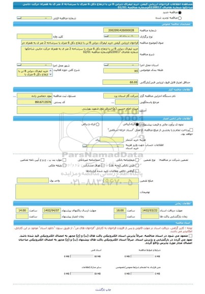 مناقصه، فراخوان ارزیابی کیفی خرید لیفراک دیزلی 8 تن با ارتفاع دکل 6 متری با سرشاخه 2 متر ی به همراه حرکت جانبی شاخکها شماره تقاضای 0220017وشماره مناقصه 02/01