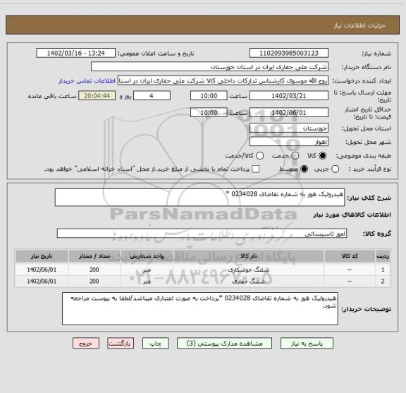 استعلام هیدرولیک هوز به شماره تقاضای 0234028 *