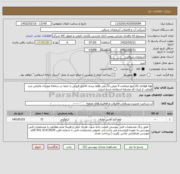 استعلام لوله فولادی 22 اینچ ضخامت 5 میلی،72 متر، لطفا برنده، فاکتور فروش را حتما در سامانه مودیان مالیاتی ثبت فرماید. از ایران کد مشابه استفاده شده است.