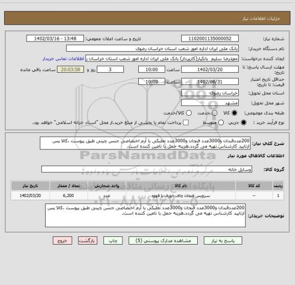استعلام 200عددقندان و3000عدد فنجان و3000عدد نعلبکی با آرم اختصاصی جنس چینی طبق پیوست .کالا پس ازتایید کارشناس تهیه می گردد.هزینه حمل با تامین کننده است.