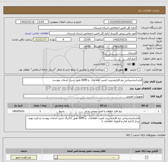 استعلام قراردادپشتیبانی نرم افزارمدیریت امنیت اطلاعات  و ISMS طبق شرح خدمات پیوست