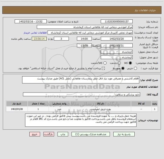 استعلام اقلام کاشتنی و مصرفی مورد نیاز اتاق عمل بیمارستان طالقانی (عمل ACL) طبق مدارک پیوست