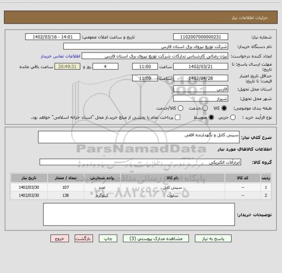 استعلام سینی کابل و نگهدارنده افقی