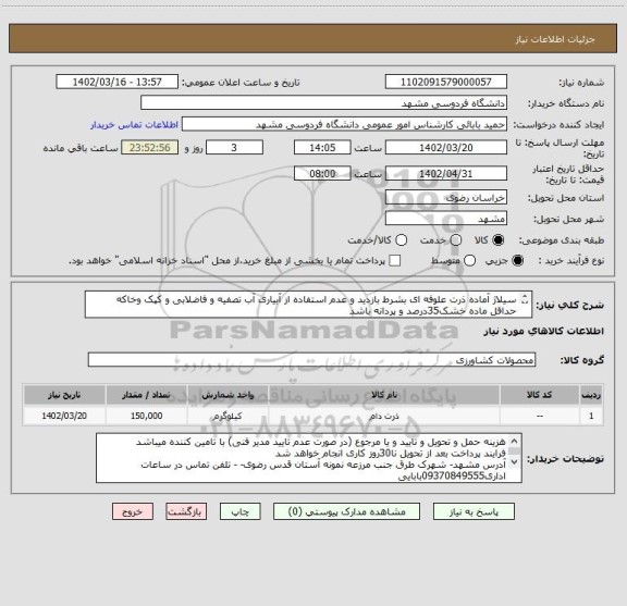 استعلام سیلاژ آماده ذرت علوفه ای بشرط بازدید و عدم استفاده از آبیاری آب تصفیه و فاضلابی و کپک وخاکه
حداقل ماده خشک35درصد و پردانه باشد