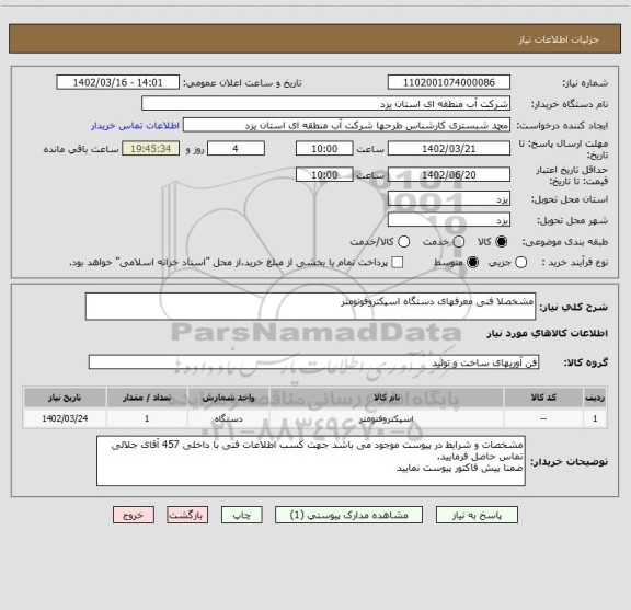 استعلام مشخصلا فنی معرفهای دستگاه اسپکتروفوتومتر