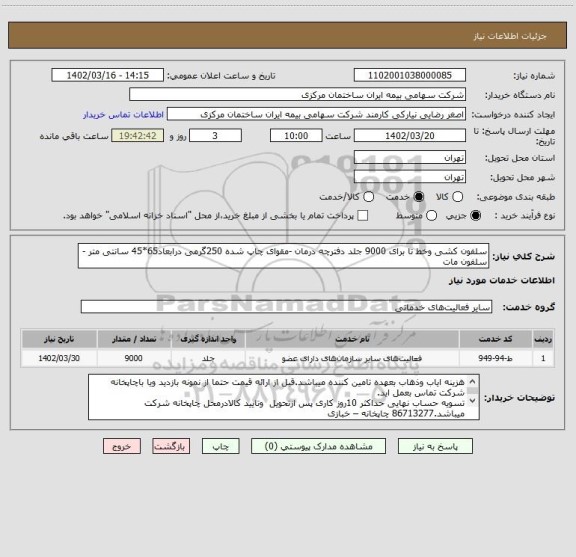 استعلام سلفون کشی وخط تا برای 9000 جلد دفترچه درمان -مقوای چاپ شده 250گرمی درابعاد65*45 سانتی متر -سلفون مات