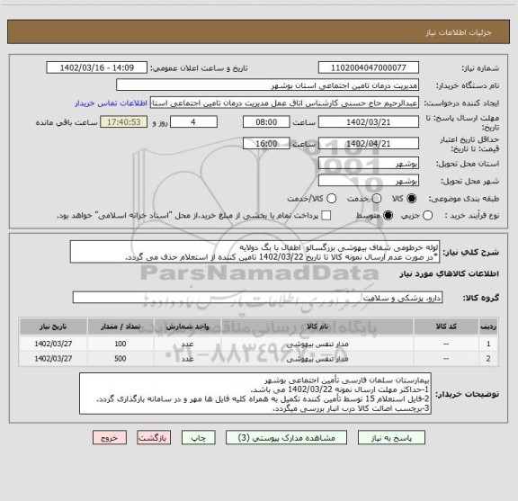 استعلام لوله خرطومی شفاف بیهوشی بزرگسالو  اطفال با بگ دولایه
*در صورت عدم ارسال نمونه کالا تا تاریخ 1402/03/22 تامین کننده از استعلام حذف می گردد.