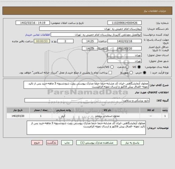 استعلام محلول آزمایشگاهی -ایران کد مشابه-حتما حتما مدارک پیوستی رویت شودتسویه 3 ماهه-خرید پس از تائید نمونه -الصاق پیش فاکتور و ارسال نمونه الزامیست