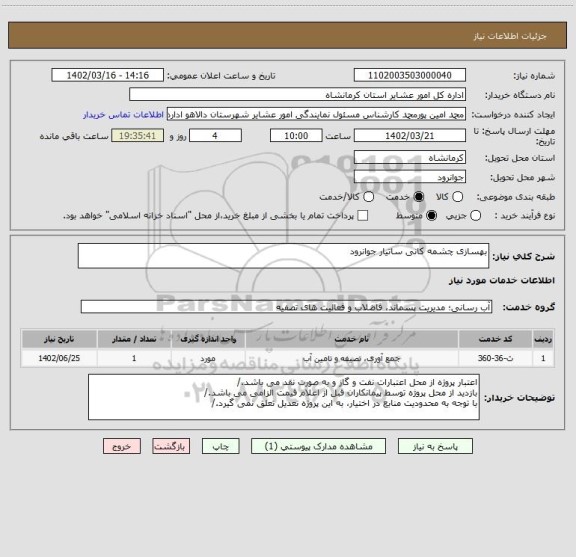 استعلام بهسازی چشمه کانی ساتیار جوانرود