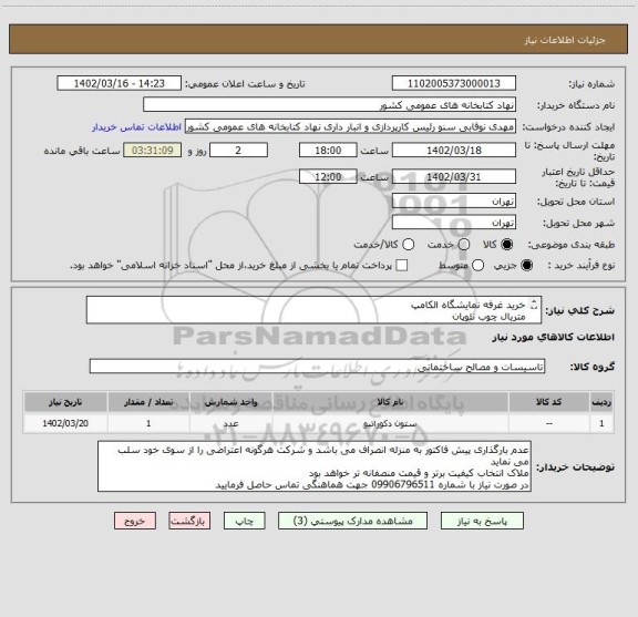 استعلام خرید غرفه نمایشگاه الکامپ
متریال چوب نئوپان
3سمت محصور جلو قرار گیری استند و وب کیوسک
رنگ ملایم 
ابعاد 3*8