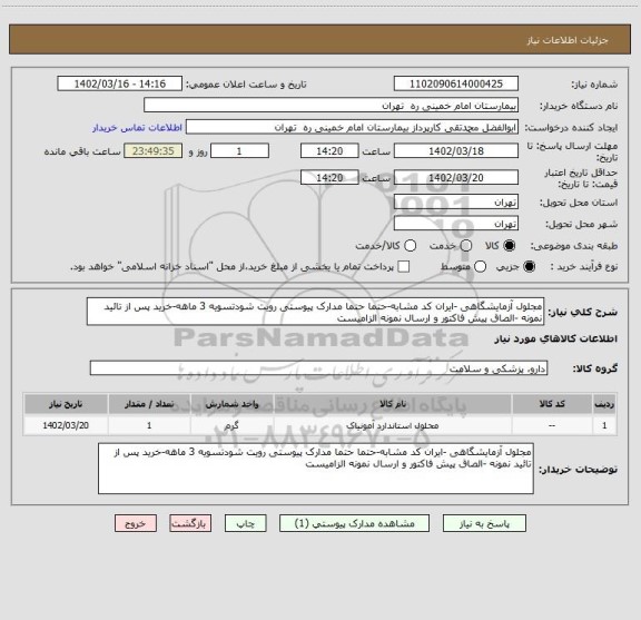 استعلام مجلول آزمایشگاهی -ایران کد مشابه-حتما حتما مدارک پیوستی رویت شودتسویه 3 ماهه-خرید پس از تائید نمونه -الصاق پیش فاکتور و ارسال نمونه الزامیست