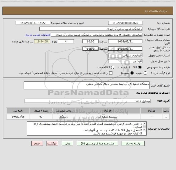 استعلام دستگاه تصفیه کن آب نیمه صنعتی دارای گارانتی معتبر.