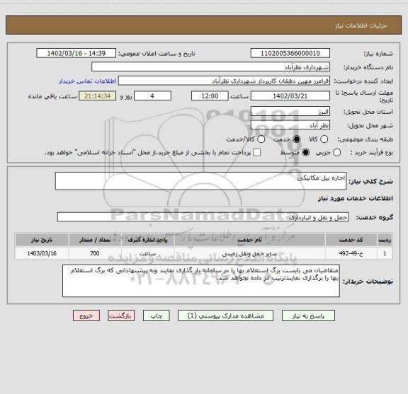 استعلام اجاره بیل مکانیکی
