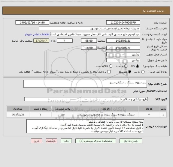 استعلام سر سوزن سرنگ ، اسکالپ سبز