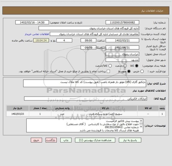 استعلام دژنکتور گازی (sf6) موتور دار همراه بانصب (طبق پیوست) کد کالا ملاک نیست