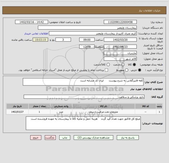 استعلام کفه فایبرگلاس به شرح پیوست      ایران کد مشابه است