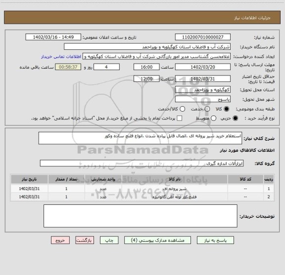 استعلام استعلام خرید شیر پروانه ای ،اتصال قابل پیاده شدن ،انواع فلنج ساده وکور